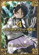 ふかふかダンジョン攻略記(4) 俺の異世界転生冒険譚