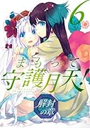 まもって守護月天!解封の章(6)