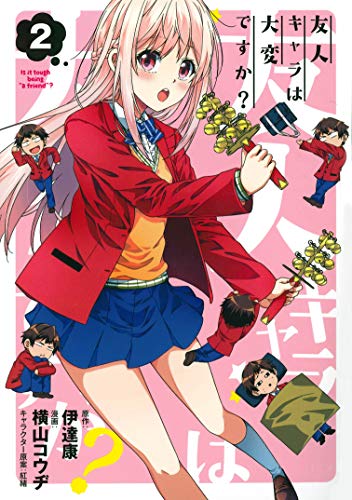 友人キャラは大変ですか?(2)