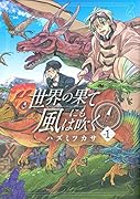 世界の果てにも風は吹く(Vol.1)
