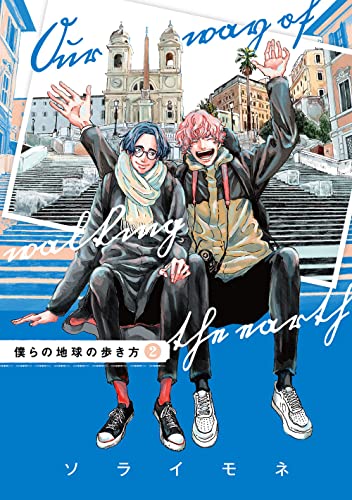 僕らの地球の歩き方(2)