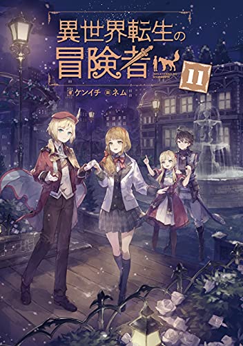 異世界転生の冒険者(11)