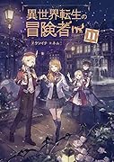 異世界転生の冒険者(11)