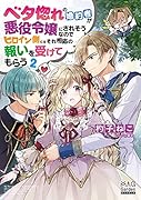 ベタ惚れの婚約者が悪役令嬢にされそうなのでヒロイン側にはそれ相応の報いを受けてもらう(2)