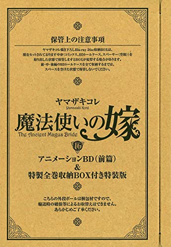 特装版 魔法使いの嫁(16巻)