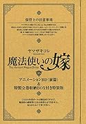 特装版 魔法使いの嫁(16巻)