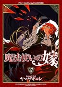 特装版 魔法使いの嫁 17巻