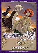 特装版 魔法使いの嫁 18巻
