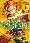 超世界転生エグゾドライブ(2) 激闘!異世界全日本大会編