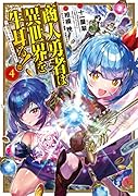 商人勇者は異世界を牛耳る! 〜栽培スキルでなんでも増やしちゃいます〜 4