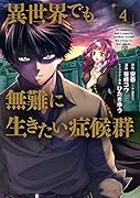 異世界でも無難に生きたい症候群(4)