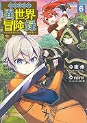 転生貴族の異世界冒険録(6)