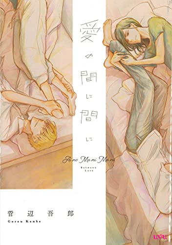 愛の間に間にの表紙