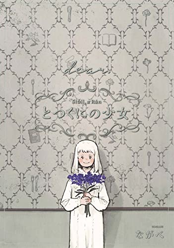 特装版 とつくにの少女 [dear.](番外編)