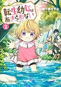 転生幼女はあきらめない(2)