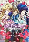 ベタ惚れの婚約者が悪役令嬢にされそうなので。(1)