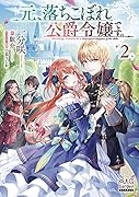 元、落ちこぼれ公爵令嬢です。(2)