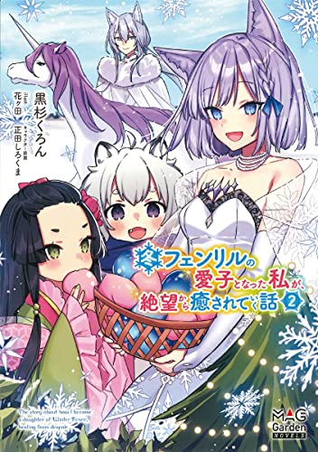 冬フェンリルの愛子となった私が、絶望から癒されていく話(2)