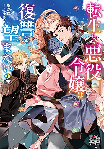 転生した悪役令嬢は復讐を望まない(2)