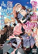 転生した悪役令嬢は復讐を望まない(2)