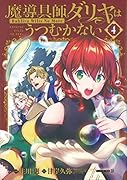 特装版 魔導具師ダリヤはうつむかない 〜Dahliya Wilts No More〜(4巻)