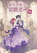 異世界転生の冒険者(12)