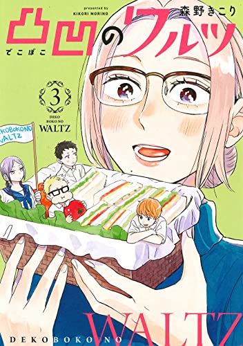 凸凹のワルツ(3)