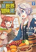 転生貴族の異世界冒険録(7)