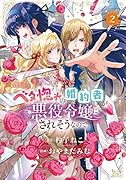 ベタ惚れの婚約者が悪役令嬢にされそうなので。(2)