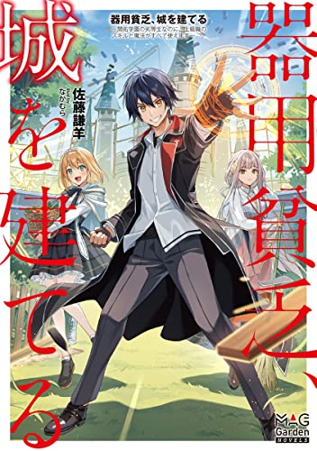 器用貧乏、城を建てる ～開拓学園の劣等生なのに、上級職のスキルと魔法がすべて使えます～