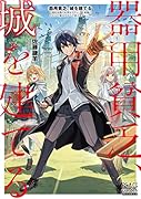 器用貧乏、城を建てる ～開拓学園の劣等生なのに、上級職のスキルと魔法がすべて使えます～