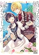 婚約破棄された『空気』な私、成り上がりの旦那様に嫁ぎました。