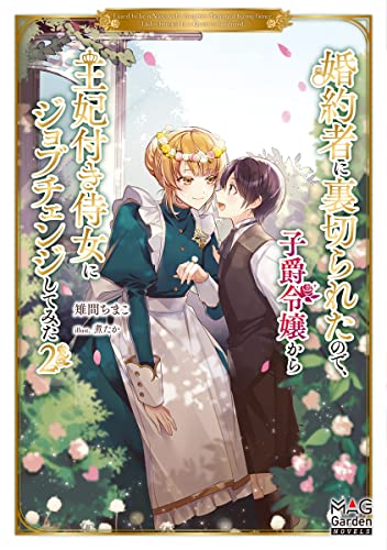 婚約者に裏切られたので、子爵令嬢から王妃付き侍女にジョブチェンジしてみた(2)
