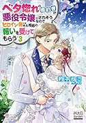 ベタ惚れの婚約者が悪役令嬢にされそうなのでヒロイン側にはそれ相応の報いを受けてもらう(3)