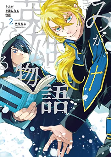 きみが英雄になる物語（2）