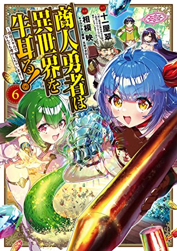 商人勇者は異世界を牛耳る！～栽培スキルでなんでも増やしちゃいます～（6）