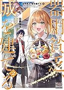 器用貧乏、城を建てる ～開拓学園の劣等生なのに、上級職のスキルと魔法がすべて使えます～(2)