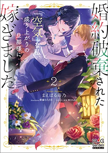 婚約破棄された『空気』な私、成り上がりの旦那様に嫁ぎました。(2)