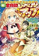 レベルの概念がない世界で、俺だけが【全自動レベルアップ】～今の俺にとっては、一秒前の俺でさえただのザコ～