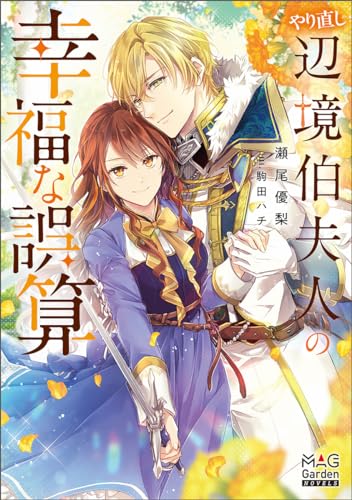 やり直し辺境伯夫人の幸福な誤算