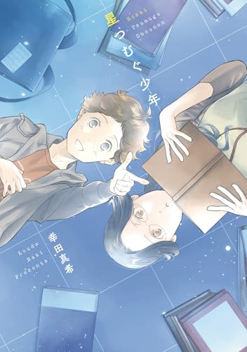 星つむぐ少年の表紙