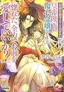 「お前を愛することはない」が口癖の皇帝陛下が、傷心令嬢に言いました「惚れた。全力でお前を愛していいか?」