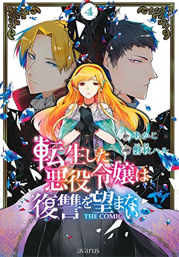 転生した悪役令嬢は復讐を望まない THE COMIC 4