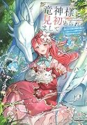 竜神様に見初められまして〜虐げられ令嬢は精霊王国にて三食もふもふ溺愛付きの生活を送り幸せになる〜