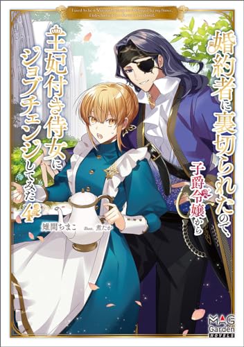 婚約者に裏切られたので、子爵令嬢から王妃付き侍女にジョブチェンジしてみた(4)