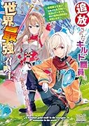 追放されたギルド職員は、世界最強の召喚士〜今更戻って来いと言ってももう遅い。旧友とパーティを組んで最強の冒険者を目指します〜