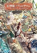 化物嬢ソフィのサロン ～ごきげんよう。皮一枚なら治せますわ～