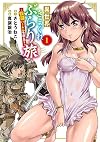 異世界きまぐれぶらり旅 ～奴隷ハーレムを添えて～ 1 (マッグガーデンコミックス Beat'sシリーズ)