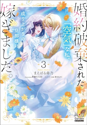婚約破棄された『空気』な私、成り上がりの旦那様に嫁ぎました。(3)