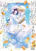 婚約破棄された『空気』な私、成り上がりの旦那様に嫁ぎました。(3)